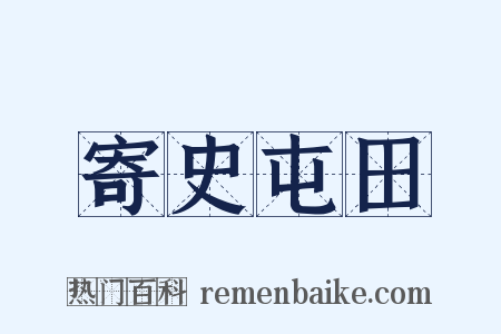 寄史屯田是什么意思的图片